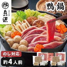 鴨鍋 五割そば入り 京都 糸源 約4人前 お歳暮ギフト 【メーカー直送】 かも鍋 蕎麦 合鴨ロース つくね 鴨だし 鴨鍋セット 鴨肉 贈答用 お取り寄せ 料亭 有名店 鍋セット 御歳暮 冬ギフト 四人前 seibo 鍋ギフト お祝い お礼 レンチン 贈り物 送料無料 5500円