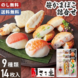 お歳暮 笹かまぼこ 詰合せ ささ圭 のし無料 送料無料 【メーカー直送】 笹かま仙台 笹かま かまぼこ 蒲鉾 ギフト セット お正月 仙台 おかず おつまみセット お取り寄せ 詰め合わせ 惣菜 取り寄せ 冷蔵 美味しい 年末年始 おつまみ グルメ 御歳暮 お礼 贈り物 4000円