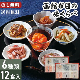 珍味セット 布目 味くらべ 函館布目 のし無料 送料無料 お歳暮 【メーカー直送】 珍味 おつまみ 函館 ギフト セット お正月 おつまみセット いか 生珍味 詰め合わせ 松前漬 たこわさび 塩辛 取り寄せ 冷凍 美味しい 年末年始 おつまみ グルメ 御歳暮 お礼 贈り物 4000円