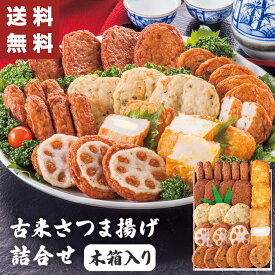 古来さつま揚げ 詰合せ 木箱入り 【メーカー直送】 御歳暮 さつま揚げ 鹿児島 ギフト 木箱 贈答用 薩摩揚げ お取り寄せ さつまあげ おつまみ 御礼 贈り物 一人暮らし 木箱入り ご飯のお供 惣菜 高級 取り寄せ お祝い 内祝い お礼 プレゼント お返し 返礼 送料無料 4000円