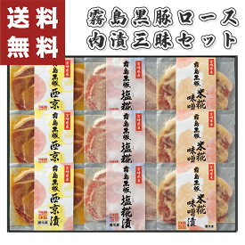 霧島黒豚ロース 肉漬三昧 セット お歳暮 ギフト 【メーカー直送】 お歳暮ギフト お肉 宮崎県産 黒豚 国産 豚肉 御歳暮 霧島黒豚 お取り寄せ 高級 取り寄せ お祝い 内祝い お礼 プレゼント 贈り物 お返し 返礼 簡単 冷凍 西京漬 米糀味噌漬 タレ付き 送料無料 5000円