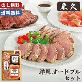 クリスマス オードブル 米久 洋風 オードブルセット のし無料 送料無料【メーカー直送】 Xmas 感動を創る米久 お歳暮 ローストビーフ ロース生ハム 盛り合わせ 正月 お取り寄せ 有名店 冷凍 年末 年末年始 贈答用 プレゼント 贈り物 生ハム 大容量 冬ギフト 5000円