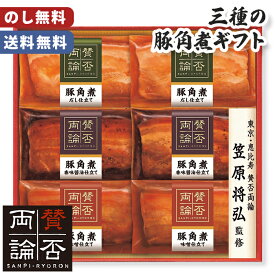 お歳暮 賛否両論 豚角煮 ギフト 三種 のし無料 送料無料 【メーカー直送】 豚 角煮 レトルト お歳暮ギフト 豚の角煮 お肉 高級 グルメ お取り寄せ 和風 惣菜 おつまみ 年末年始 豚肉 御歳暮 お祝い 内祝い お礼 プレゼント 贈り物 手軽 簡単調理 2025 4500円