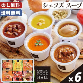クリスマス シェフズ スープ KIHACHI FOOD HALL 送料無料【メーカー直送】 キハチ スープ 贈答品 お歳暮 スープギフト お取り寄せ 有名店 おしゃれ 常温 ビスクスープ コーン ポタージュ トマト チャウダー レンジ レンチン プレゼント 贈り物 年末年始 冬ギフト 4500円
