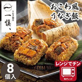 お歳暮 冬ギフト おこわ風 うなぎ飯 うなぎ割烹 「一愼」 8個入り 【メーカー直送】 うなぎ おこわ 鰻 国産 ウナギ グルメ お取り寄せ 御歳暮 一人暮らし レンジ 簡単 ご飯 冷凍 ごはん お祝い 内祝い お礼 贈り物 手軽 小分け 簡単調理 送料無料 4000円 温めるだけ