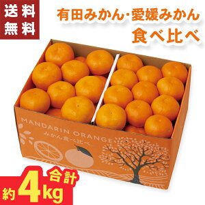 有田みかん 愛媛みかん 食べ比べ 約4kg お歳暮 ギフト 【メーカー直送】(出荷期間:11/15頃から12/26前後まで) みかん 食べ比べセット 大容量 4500円 愛媛県 和歌山県 高級 Mサイズ Lサイズ 蜜柑