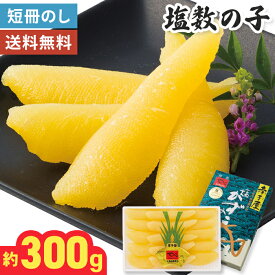 【お歳暮 2026】 塩数の子 300g【メーカー直送】 数の子 かずのこ 塩 海鮮 珍味 おつまみ 鮭の肴 冬ギフト 御歳暮 お祝い 内祝い お礼 プレゼント 贈り物 2026 おせち お節料理 カズノコ 手間なし 手間いらず お惣菜 酒のつまみ つまみ 送料無料 新年 冷蔵 6000円