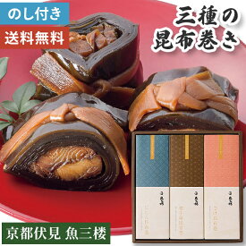 【お歳暮 2026】昆布巻き 京都伏見 魚三楼【メーカー直送】 こぶ巻き 鰊 鶏ごぼう 鮭 老舗 お取り寄せ おせち 新年 専門店 京都 取り寄せ コンブ 和食 冬ギフト 御歳暮 年末年始 お正月 縁起物 美味しい 絶品 お歳暮ギフト お祝い お返し 贈り物 送料無料 高級 5000円