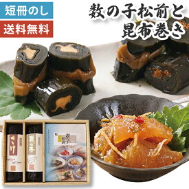【お歳暮 2026】数の子松前 昆布巻き【メーカー直送】 松前漬 こぶ巻き 松前漬け お取り寄せ おせち 新年 取り寄せ コンブ 和食 冬ギフト 御歳暮 年末年始 お正月 縁起物 コブマキ 美味しい 絶品 お歳暮ギフト お祝い お返し 贈り物 送料無料 高級 5000円