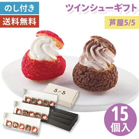 【お歳暮 2026】ツインシュー スイーツ 芦屋 5/5 gobun no go 15個【メーカー直送】 シュークリーム お取り寄せ 専門店 和三盆 生クリーム 高級 有名店 人気 名店 洋菓子 クリスマス 冬ギフト 御歳暮 お祝い 内祝い お礼 プレゼント 贈り物 送料無料 新年 冷凍 6000円