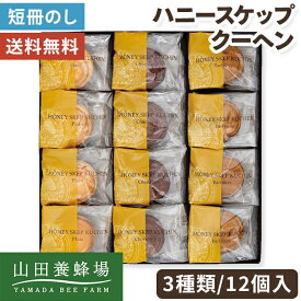 【お歳暮 2026】山田養蜂場 バウムクーヘン ハニースケップクーヘン 3種 12袋入 【メーカー直送】 バームクーヘン 有名店 取り寄せ 洋菓子 紅茶 珍しい 冬ギフト お菓子 詰め合わせ ギフト お取り寄せ 喜ばれる 大容量 人気 日持ち 常温 お供え 贈り物 法事 4000円