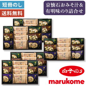 【お歳暮 2026】京懐石 みそ汁 有明のり 味のり 詰合せ 白子のり マルコメ 【メーカー直送】 フリーズドライ お味噌汁 インスタント 白子海苔 8切8枚 有明海苔 味付け海苔 お供え物 冬ギフト 香典返し 高級 人気 日持ち 出産内祝 お供え 贈り物 法事 4000円 5000円