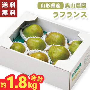 ラフランス 奥山農園 山形県産 約1.8kg お歳暮 ギフト 【メーカー直送】(出荷期間:11/15頃から12/20前後まで) フルーツギフト 洋梨 贈答用 果物ギフト 国産 果物 フルーツ 詰め合わせ 大容量