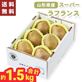 スーパーラフランス 山形県産 約1.5kg お歳暮 ギフト 【メーカー直送】（出荷期間:11/15頃から12/26前後まで） フルーツギフト ラフランス 洋梨 贈答用 果物ギフト 国産 果物 フルーツ 詰め合わせ 大容量 御歳暮 御供 贈答用 贈り物 送料無料 3500円 2025 御供物 常温