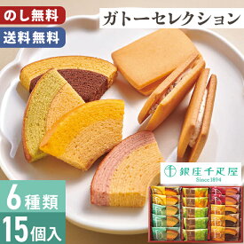 歳暮 千疋屋 ガトーセレクション 銀座千疋屋 15個入 のし無料 送料無料 【メーカー直送】 フルーツクーヘン フルーツサンド 千疋屋ギフト 贈答用お菓子 お歳暮 お供え物 御供 個包装 お取り寄せ 贈答用 日持ち お菓子 スイーツ 焼菓子 洋菓子 御歳暮 御祝 内祝 お礼 法要