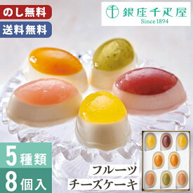 銀座千疋屋 ギフト 銀座フルーツチーズケーキ のし無料 送料無料 【メーカー直送】 クリスマス ケーキ お歳暮 千疋屋 お菓子 詰め合わせ セット お取り寄せ 有名店 御歳暮 スイーツ チーズケーキ お菓子 洋菓子 お祝い 内祝い お礼 お供え 法要 プレゼント 贈り物 お返し