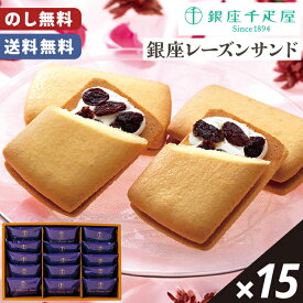 歳暮 千疋屋 レーズンサンド 銀座千疋屋 15個入 のし無料 送料無料 【メーカー直送】 千疋屋ギフト 贈答用お菓子 お歳暮 お供え物 御供 個包装 お取り寄せ 贈答用 日持ち ラムレーズン お菓子 スイーツ 焼菓子 洋菓子 御歳暮 お祝い 内祝 お礼 法要 贈り物 お返し 3500円