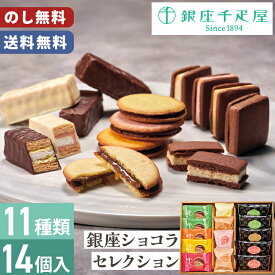 歳暮 千疋屋 ショコラ セレクション 銀座千疋屋 14個入 のし無料 送料無料 【メーカー直送】 千疋屋ギフト 贈答用お菓子 サブレ お歳暮 お供え物 御供 個包装 お取り寄せ 贈答用 日持ち お菓子 スイーツ 焼菓子 洋菓子 御歳暮 内祝 お礼 法要 贈り物 お返し 4000円