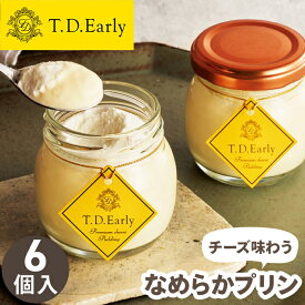 【送料無料】お歳暮 ギフト チーズ 味わう なめらかプリン T.D.Early【メーカー直送】 プリン 贈答用 ギフト 洋菓子 セット 北海道産 クリームチーズ 濃厚 高級 贈答用お菓子 菓子 お取り寄せ スイーツ おしゃれ 取り寄せ 御歳暮 お祝い お礼 贈り物 お返し 4000円