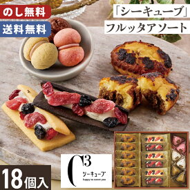シーキューブ 焼きティラミス フルッタアソート 送料無料 のし無料 包装無料 18個入【メーカー直送】 ベリーウィッチ サクッチホロッチ 冬季限定 焼菓子 詰め合わせ お歳暮 贈答品 可愛い 贈答用お菓子 お取り寄せ スイーツ おしゃれ お祝い お礼 お供え 贈り物 お返し