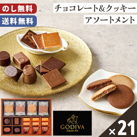 ゴディバ チョコレート クッキー ラングドシャ アソート 送料無料 のし無料 包装無料 21個入【メーカー直送】 贈答用 チョコ 高級 カレ 焼菓子 詰め合わせ お歳暮 贈答品 可愛い 贈答用お菓子 お取り寄せ スイーツ おしゃれ 御歳暮 お祝い お礼 お供え 贈り物 お返し