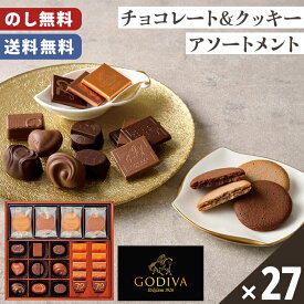 ゴディバ チョコレート クッキー ラングドシャ アソート 送料無料 のし無料 包装無料 27個入【メーカー直送】 贈答用 チョコ 高級 カレ 焼菓子 詰め合わせ お歳暮 贈答品 可愛い 贈答用お菓子 お取り寄せ スイーツ おしゃれ 御歳暮 お祝い お礼 お供え 贈り物 お返し