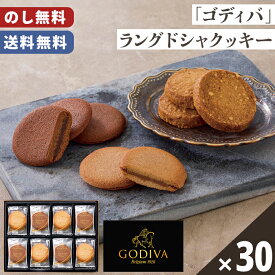 ゴディバクッキー ラングドシャ アソート 送料無料 のし無料 包装無料 30枚入【メーカー直送】 ゴディバ クッキー ギフト プチギフト 贈答用 高級 焼菓子 詰め合わせ お歳暮 贈答品 可愛い 贈答用お菓子 お取り寄せ スイーツ おしゃれ お祝い お礼 お供え 贈り物 お返し