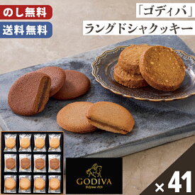 ゴディバクッキー ラングドシャ アソート 送料無料 のし無料 包装無料 41枚入【メーカー直送】 ゴディバ クッキー ギフト プチギフト 贈答用 高級 焼菓子 詰め合わせ お歳暮 贈答品 可愛い 贈答用お菓子 お取り寄せ スイーツ おしゃれ お祝い お礼 お供え 贈り物 お返し