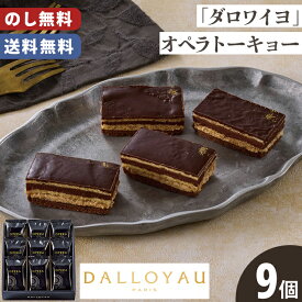 ダロワイヨ オペラ トーキョー アソート 送料無料 のし無料 包装無料 9個入【メーカー直送】 オペラトーキョー 冬ギフト ギフト プチギフト 贈答用 高級 手土産 お歳暮 贈答品 可愛い 贈答用お菓子 お取り寄せ スイーツ おしゃれ 御祝 お礼 お供え 贈り物 お返し 4000円