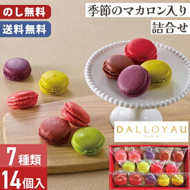 ダロワイヨ マカロン 季節のマカロン 入り 詰合せ 送料無料 のし無料 包装無料 14個入【メーカー直送】 お歳暮 冬ギフト ギフト プチギフト 贈答用 高級 手土産 お歳暮 贈答品 可愛い 贈答用お菓子 お取り寄せ スイーツ おしゃれ 御祝 お礼 お供え 贈り物 お返し 4000円