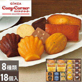 お歳暮 銀座コージーコーナー ギフトアソート 18個入 【メーカー直送】 贈答用お菓子 マドレーヌ フィナンシェ コージーコーナー お取り寄せ 焼菓子 詰め合わせ アソート 焼きショコラ サブレ 3500円 お菓子 常温 御供 お供え物 スイーツ 内祝い お礼 贈り物 お返し