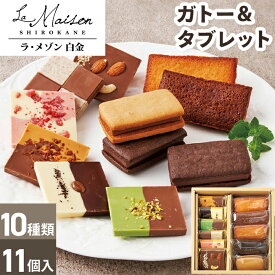ガトー ＆ タブレット ラ・メゾン白金 【メーカー直送】 お歳暮 フィナンシェ ショコラサンド お取り寄せ 有名店 お菓子 おしゃれ 個包装 詰め合わせ スイーツ かわいい 洋菓子 セット 御歳暮 高級 お祝い 内祝い お返し お礼 お供え 御供 プレゼント 贈り物 送料無料