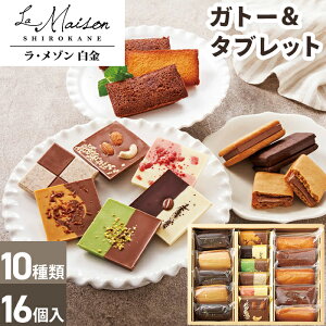 お歳暮 ギフト ガトー&タブレット ラ・メゾン白金 【メーカー直送】 フィナンシェ 洋菓子 贈答用お菓子 お菓子 おしゃれ 個包装 詰め合わせ スイーツ かわいい セット お取り寄せ 御歳暮