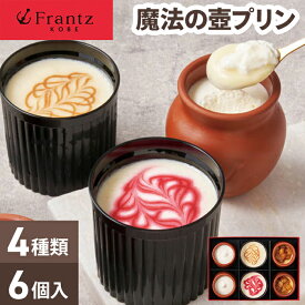お歳暮 魔法の 壺プリン 詰合せ 神戸 フランツ 【メーカー直送】 プリン ギフト スイーツ 魔法の壺プリン 洋菓子 レアチーズケーキ お取り寄せ 有名店 御歳暮 お祝い 内祝い お礼 お供え プレゼント 贈り物 お返し チーズケーキ 取り寄せ 5000円 高級 絶品 冷凍