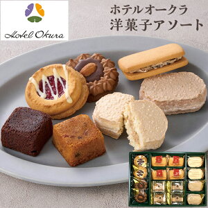 【送料無料】お歳暮 ギフト ホテルオークラ 洋菓子詰合せ YM-30B【メーカー直送】 贈答用お菓子 菓子 スイーツ 洋菓子 詰め合わせ アソート 寒中見舞い お祝い 内祝い お礼 お供え プレゼント