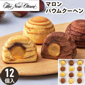 ホテルニューオータニ マロンバウムクーヘン お歳暮 ギフト【メーカー直送】 ニューオータニ お取り寄せ お菓子 マロン 贈答用お菓子 スイーツ 洋菓子 焼菓子 バウムクーヘン 栗 御歳暮 お祝い 内祝い お礼 お供え プレゼント お供え物 個包装 冬ギフト 送料無料 4000円