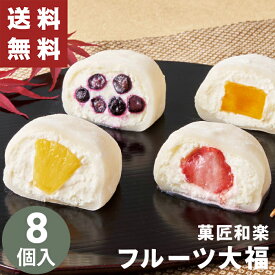 フルーツ大福 詰合せ 菓匠和楽【メーカー直送】 お歳暮 ギフト 大福 和菓子 お菓子 送料無料 スイーツ セット 贈答用お菓子 冷凍 苺大福 いちご大福 和菓子 贈答用 詰め合わせ 生クリーム お取り寄せ 御歳暮 お祝い 内祝い お礼 プレゼント 贈り物 お返し 返礼 4000円