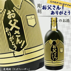 【 彫刻 焼酎 】 お父さん！ありがとう の お酒 「 ゴッドファーザー 」 720ml ｜ プレゼント ギフト 麦焼酎 国産 富山県産 父 酒 贈答 贈り物 おくりもの お祝い 記念品 男性 おしゃれ 父の日 感 還暦祝 誕生日祝 退職祝 内祝 米