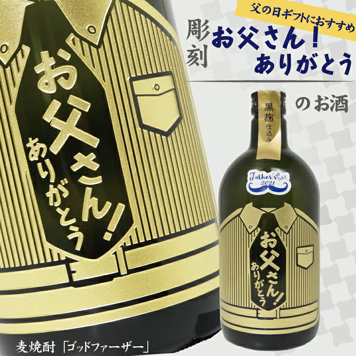 楽天市場 彫刻 焼酎 お父さん ありがとう の お酒 ゴッドファーザー 7ml プレゼント ギフト 麦焼酎 国産 富山県産 父 酒 贈答 贈り物 おくりもの お祝い 記念品 男性 おしゃれ 父の日 感謝 誕生日 定年退職 結婚 内祝い