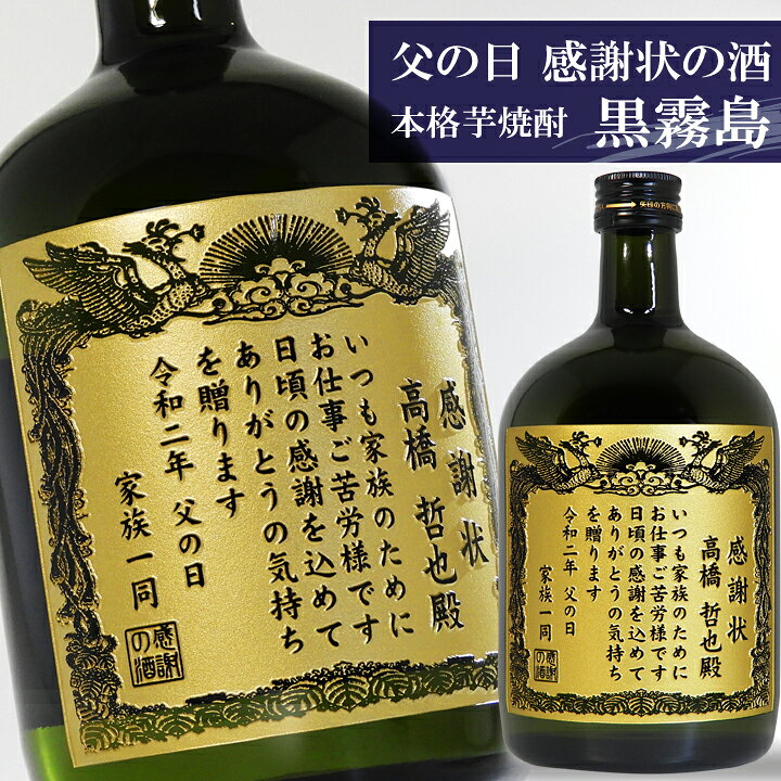 楽天市場 父の日 遅れてごめんね ギフト 焼酎 名入れ 感謝状 黒霧島 7ml 父の日 プレゼント 焼酎 名前入り ギフト 酒 お酒 お祝い 記念品 贈答 名入れ ラッピング 賞状 名前 お父さん パパ 感謝 芋焼酎 名入れギフト 贈る酒
