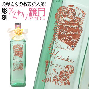 お母さんの名前が入る! 彫刻 ふんわり鏡月 アセロラ 700ml | 母の日 名入れ お酒 おしゃれ ギフト 名入れ酒 プレゼント 贈り物 お祝い 記念品 贈答 お母さん 母 名前入り 焼酎 リキュール 名入