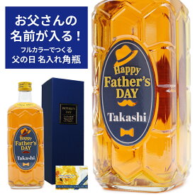 【父の日 名入れ】お父さんの名前が入る！ ボトルに印刷でつくる！サントリー 角瓶 700ml｜ウィスキー 角 国産 お酒 名前 名前入り 父の日ギフト 酒 プレゼント ギフト 洋酒 酒 贈り物 おくりもの 母の日 父の日 還暦祝 誕生日祝 退職祝 内祝 米寿祝 記念