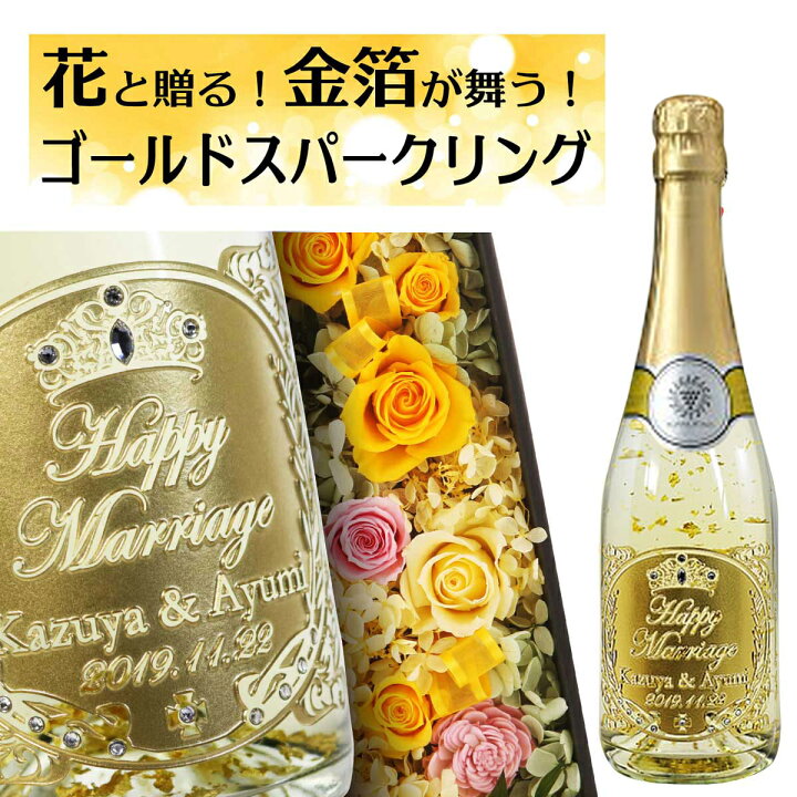 楽天市場 名入れ 花 セット マンズワイン ゴールドスパークリング 7ml 花boxセット 2列横並び ギフト プレゼント 名前入り 酒 お酒 プリザーブドフラワー スパークリングワイン アレンジメント 誕生日 お祝 贈り物 結婚記念日 母の日 オリジナル 楽天市場 名入れ 花 セット マンズワイン ゴールドスパークリング 7ml 花boxセット 2列横並び ギフト プレゼント 名前入り 酒 お酒 プリザーブドフラワー スパークリングワイン アレンジメント 誕生日 お祝 贈り物 結婚記念日 母の日 オリジナル