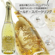 【 名入れ 】 ワイン 金箔入り ゴールドスパークリング マンズワイン 720ml | 酒 お酒 メッセージ プレゼ…