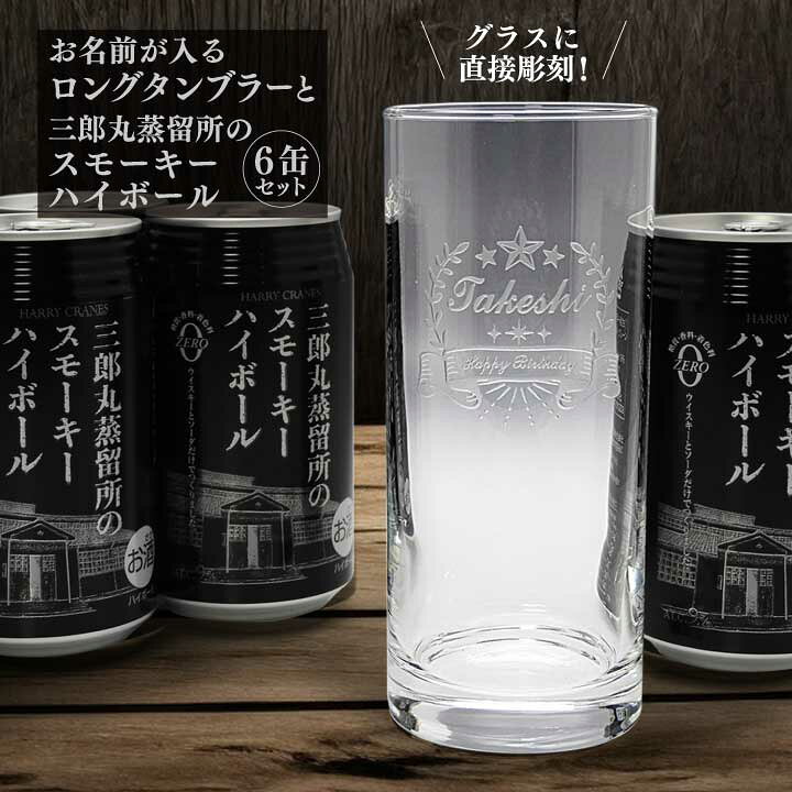 楽天市場】【名入れ】タンブラー ＆ 三郎丸蒸留所スモーキー ハイ 