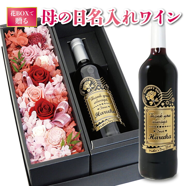 楽天市場 遅れてごめんね 母の日 名入れ 花 ベル フルール オーガニック メルロー 750ml 花ボックス セット ワイン 赤 プリザーブドフラワー ギフト プレゼント プリザーブド 名前入り 箱 おしゃれ かわいい 名前入り ボックスフラワー ラッピング アレンジメント