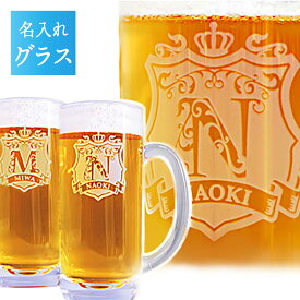 【 名入れ 】イニシャル彫刻 ビールジョッキ ペア | グラス ジョッキ 彫刻 プレゼント ギフト 酒 お酒 贈り物 お祝い 誕生日 内祝い 結婚祝い 還暦祝い 就職祝い 退職祝い 記念品 昇進祝い 記念日 男性 還暦祝 誕生日祝 退職祝 内