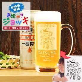 【 父の日 名入れ イラスト入り】 お絵かきジョッキ ビール 500ml缶付き | ビアグラス 名前入り プレゼント ギフト ビールジョッキ KIRIN一番搾り 贈り物 お祝い 誕生日 還暦祝い 退職祝い 記念 還暦祝 誕生日祝 退職祝 内祝 米