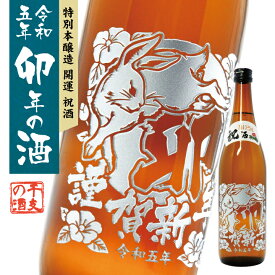 【 干支 彫刻 】令和五年 開運祝酒 卯年の酒 720ml | 土井酒造場 日本酒 本醸造 特別本醸造 正月 お祝い お歳暮 ギフト プレゼント 元日 卯 うさぎ ウサギ 新年 干支 年始 屠蘇 母の日 父の日 還暦祝 誕生日祝 退職祝 内祝 米寿祝