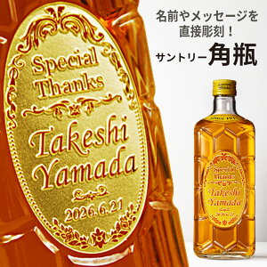 【名入れ】 ウイスキー サントリー 角瓶 700ml | ウィスキー 角 国産 お酒 メッセージ 名入れ 名前 名前入り